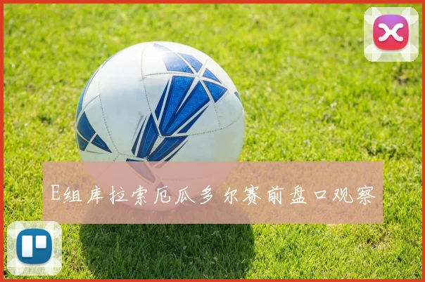 E组库拉索厄瓜多尔赛前盘口观察