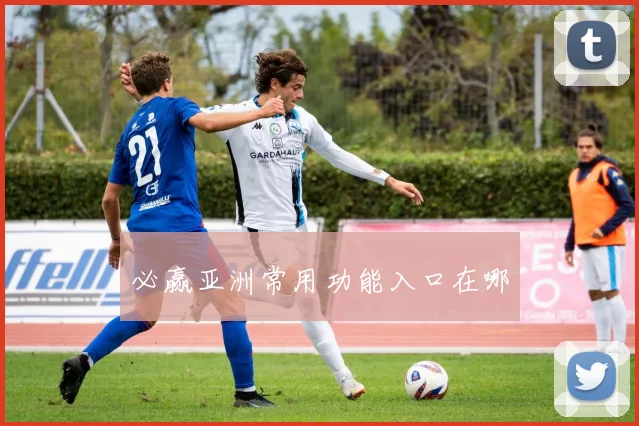 必赢亚洲常用功能入口在哪