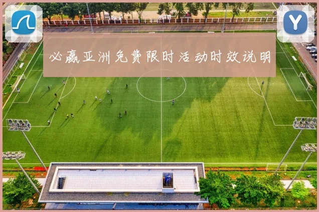必赢亚洲免费限时活动时效说明