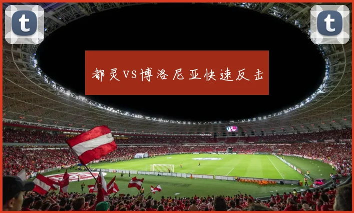 都灵vs博洛尼亚快速反击