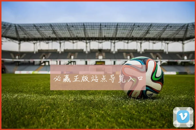必赢正版站点导览入口