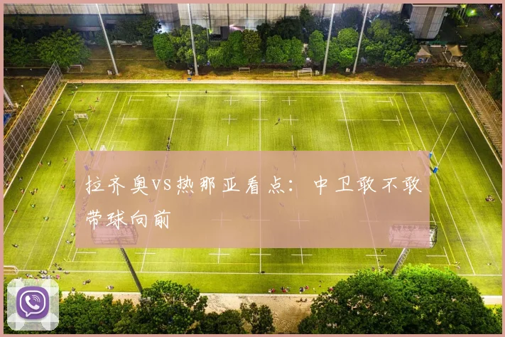 拉齐奥vs热那亚看点：中卫敢不敢带球向前