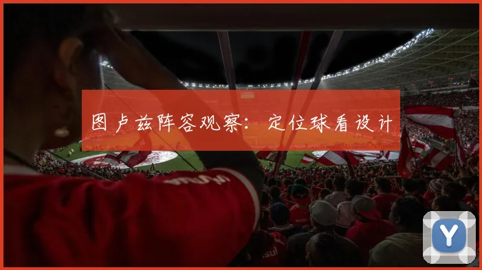 图卢兹阵容观察：定位球看设计