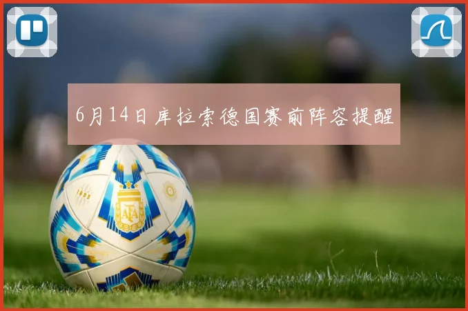 6月14日库拉索德国赛前阵容提醒