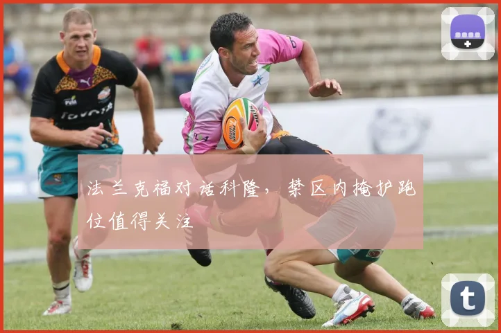 法兰克福对话科隆，禁区内掩护跑位值得关注