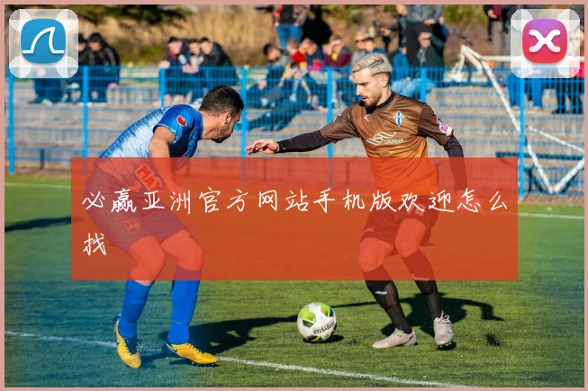 必赢亚洲官方网站手机版欢迎怎么找