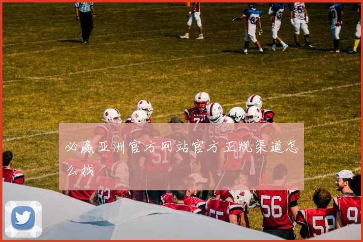 必赢亚洲官方网站官方正规渠道怎么找