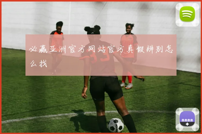 必赢亚洲官方网站官方真假辨别怎么找