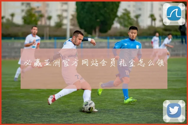 必赢亚洲官方网站会员礼金怎么领